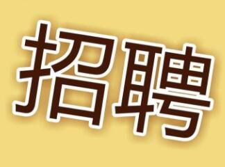 現(xiàn)因工作需要，面向社會招聘電工，詳情請點擊 →